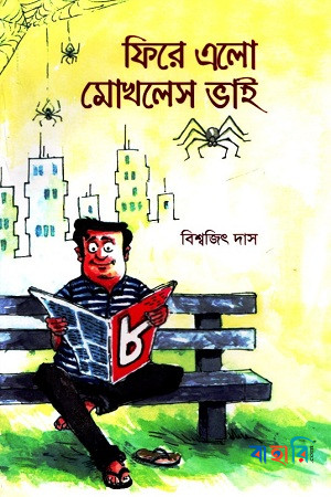 মোখলেস ভাই উপাখ্যান-২