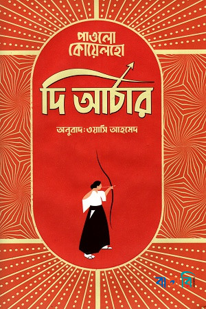 দি আর্চার (রঙিন)