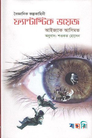 ফ্যান্টাস্টিক ভয়েজ