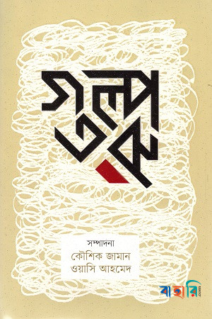 গল্পতরু