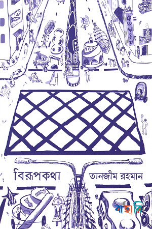বিরূপকথা
