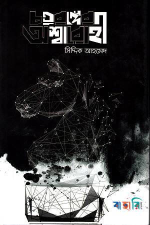 চতুরঙ্গের অশ্বারোহী