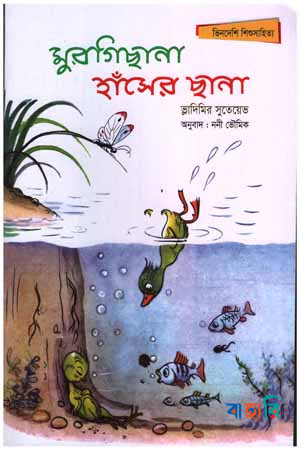 মুরগিছানা, হাঁসের ছানা