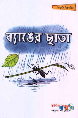 ব্যাঙের ছাতা