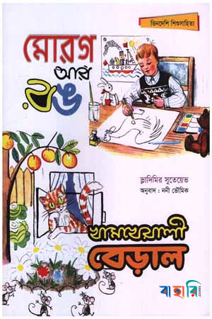মোরগ আর রঙ; খামখেয়ালী বেড়াল