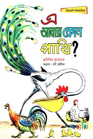 এ আবার কোন পাখি?