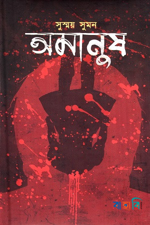 অমানুষ