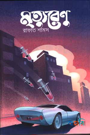 মৃত্যুরেণু