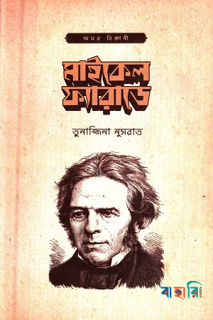 মাইকেল ফ্যারাডে