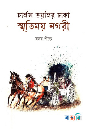 চার্লস ডয়লির ঢাকা : স্মৃতিময় নগরী