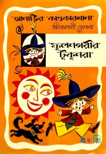 আনাড়ির কাণ্ডকারখানা ১ : ফুলনগরীর টুকুনরা