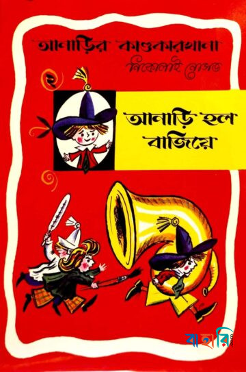 আনাড়ির কাণ্ডকারখানা ২ : আনাড়ি হল বাজিয়ে