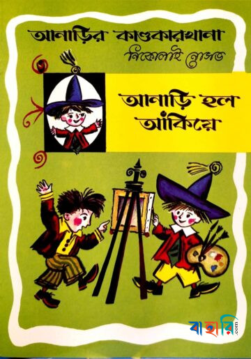 আনাড়ির কাণ্ডকারখানা ৩ : আনাড়ি হল আঁকিয়ে