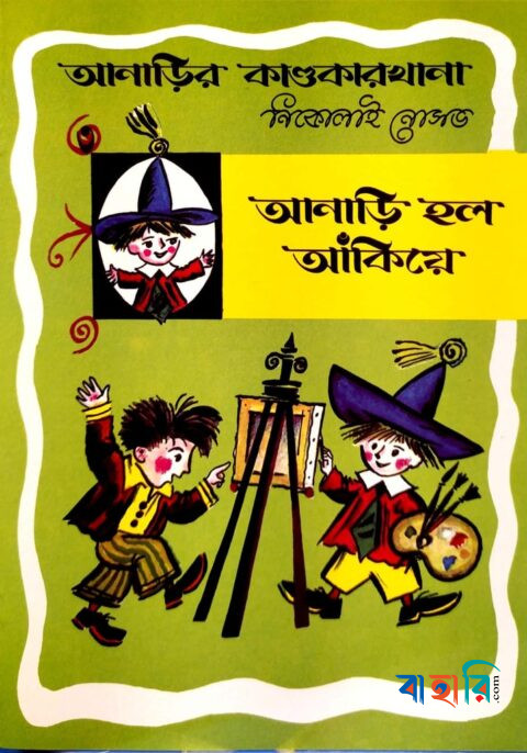 আনাড়ির কাণ্ডকারখানা ৩ : আনাড়ি হল আঁকিয়ে