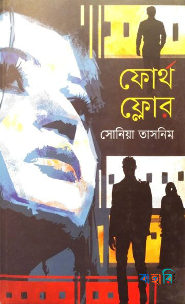 ফোর্থ ফ্লোর ( ফয়সাল থ্রিলার সিরিজ ২ )