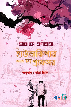 দ্য হাউজকিপার অ্যান্ড দ্য প্রফেসর