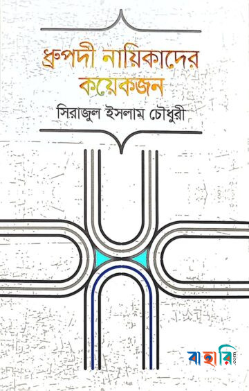 ধ্রুপদী নায়িকাদের কয়েকজন