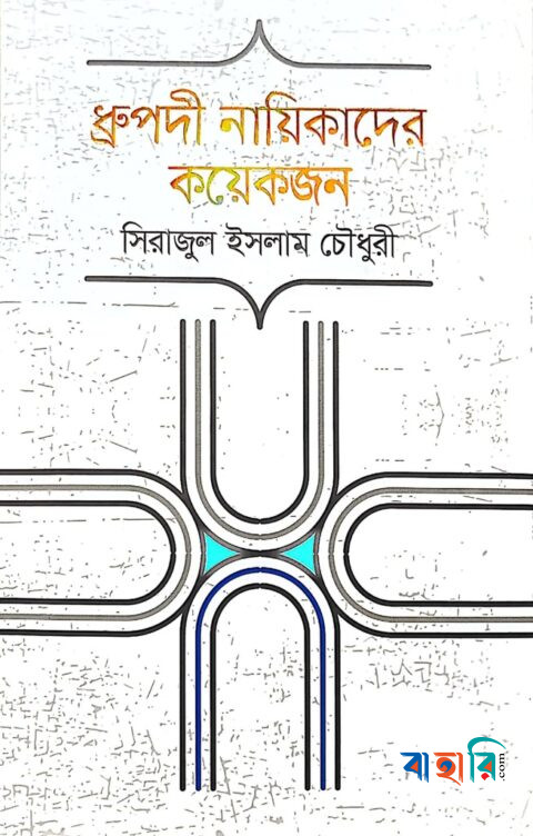 ধ্রুপদী নায়িকাদের কয়েকজন