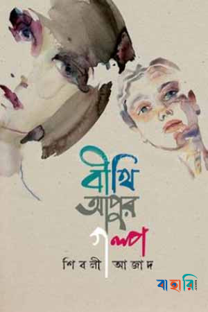 বীথি আপুর গল্প