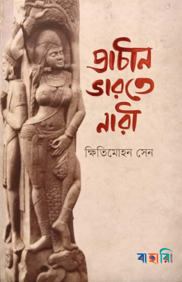 প্রাচীন ভারতে নারী