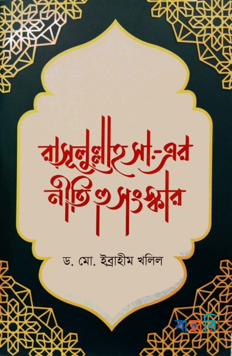 রাসূলুল্লাহ সা.-এর নীতি ও সংস্কার