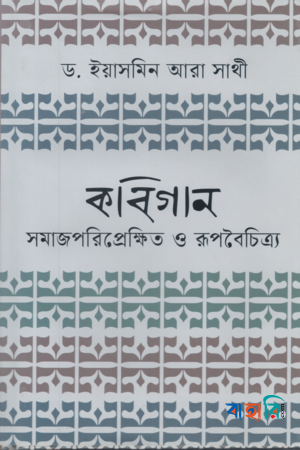 কবিগান সমাজপরিপ্রেক্ষিত ও রূপবৈচিত্র্য