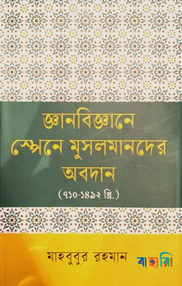 জ্ঞানবিজ্ঞানে স্পেনে মুসলমানদের অবদান