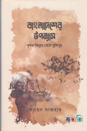 বাংলাদেশের উপন্যাস : কৃষক বিদ্রোহ থেকে মুক্তিযুদ্ধ