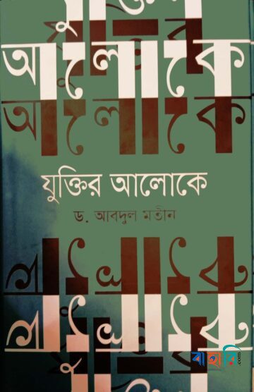 যুক্তির আলোকে