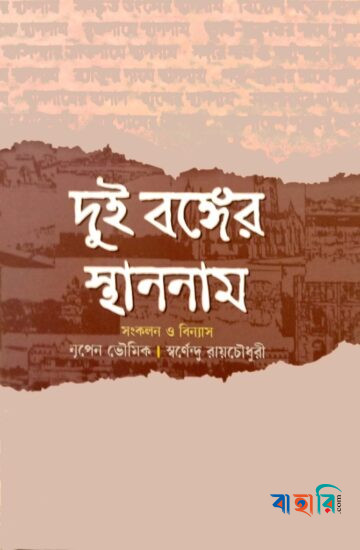 দুই বঙ্গের স্থাননাম