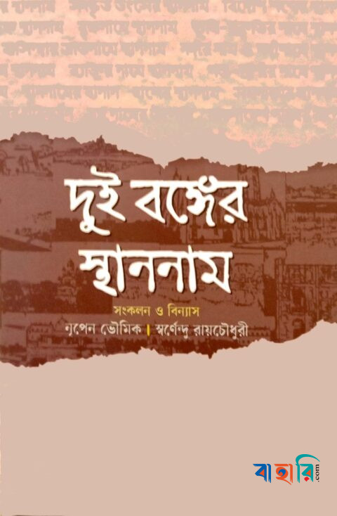 দুই বঙ্গের স্থাননাম
