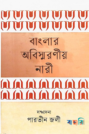 বাংলার অবিস্মরণীয় নারী
