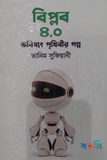 বিপ্লব ৪.০ : ভবিষ্যৎ পৃথিবীর গল্প