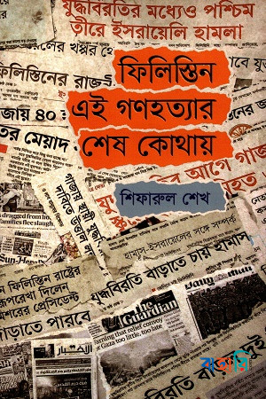 ফিলিস্তিন : এই গণহত্যার শেষ কোথায়