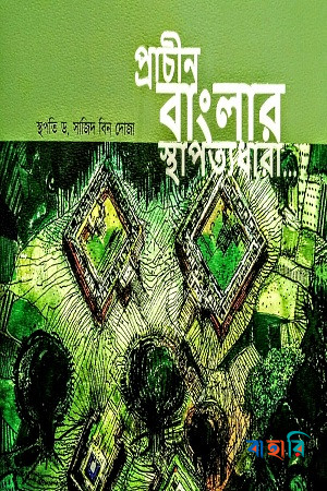 প্রাচীন বাংলার স্থাপত্যধারা