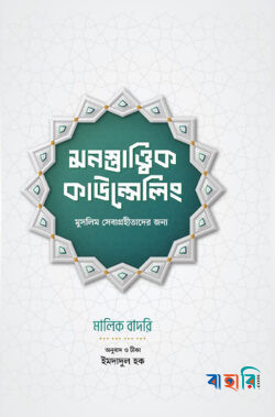 মনস্তাত্ত্বিক কাউন্সেলিং