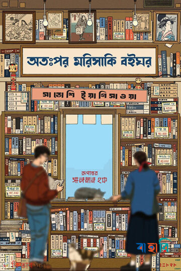 অতঃপর মরিসাকি বইঘর  - ব্ল্যাক এডিশন