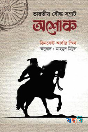 ভারতীয় বৌদ্ধ সম্রাট অশোক