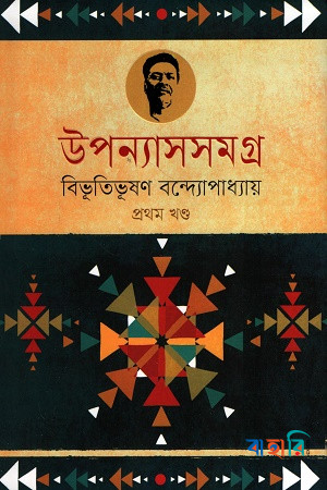 উপন্যাসসমগ্র : বিভূতিভূষণ-১ম খণ্ড