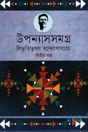 উপন্যাসসমগ্র : বিভূতিভূষণ- ২য় খণ্ড
