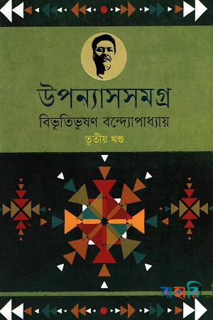 উপন্যাসসমগ্র : বিভূতিভূষণ- ৩য় খণ্ড