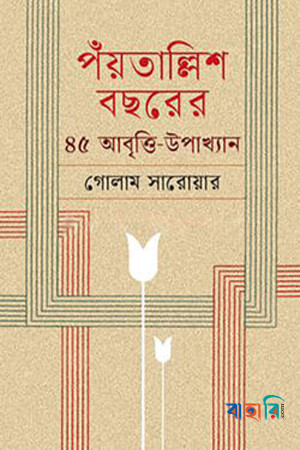 পঁয়তাল্লিশ বছরের ৪৫ আবৃত্তি-উপাখ্যান