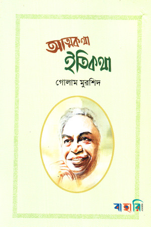 আত্মকথা ইতিকথা