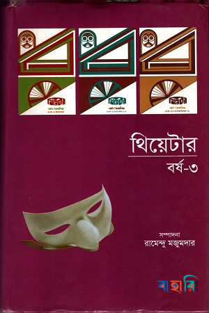 থিয়েটার বর্ষ-৩