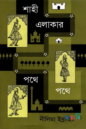 শাহী এলাকার পথে পথে