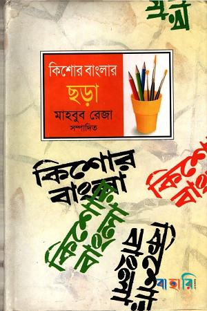 কিশোর বাংলার ছড়া