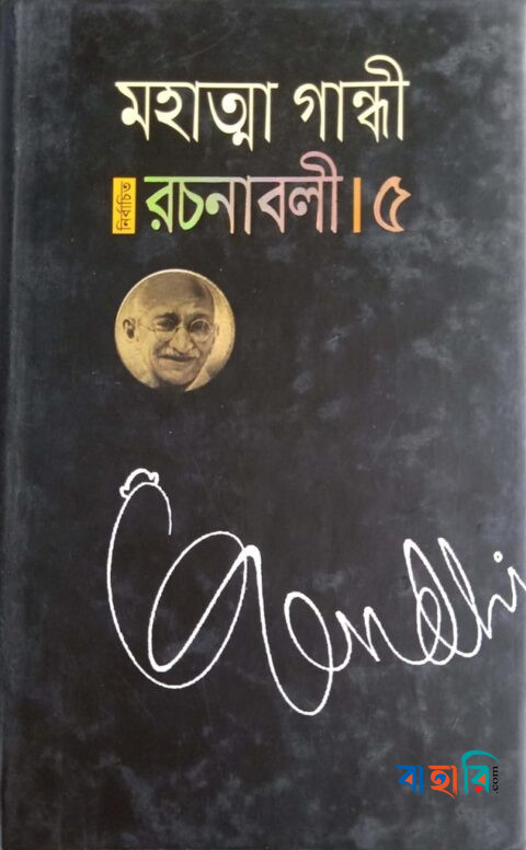 নির্বাচিত রচনাবলী - ৫