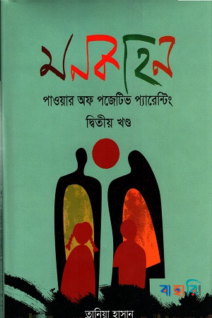 মনকাহন - ২য় খণ্ড