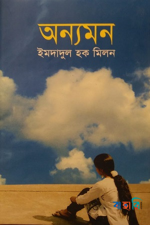 অন্যমন