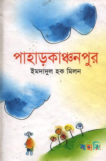 পাহাড়কাঞ্চনপুর